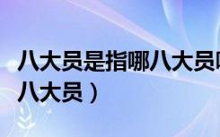八大员是指哪八大员哪个好考（八大员是指哪八大员）