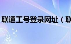 联通工号登录网址（联通cbss系统登录工号）