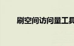 刷空间访问量工具（刷空间访问量）