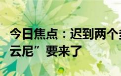 今日焦点：迟到两个多月！今年首个台风“艾云尼”要来了