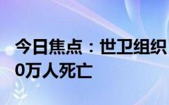 今日焦点：世卫组织：新冠在两年内导致1300万人死亡
