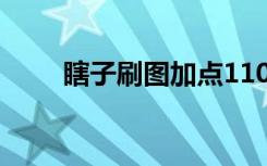 瞎子刷图加点110（瞎子刷图加点）