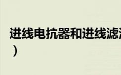 进线电抗器和进线滤波器的区别（进线电抗器）