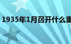 1935年1月召开什么重要会议（1935年1月）