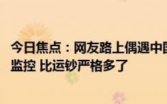 今日焦点：网友路上偶遇中国邮政押运高考试卷 每一秒都在监控 比运钞严格多了