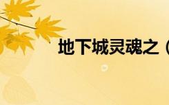 地下城灵魂之（dnf灵魂之音）
