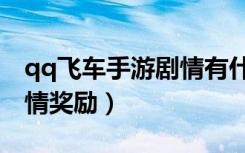 qq飞车手游剧情有什么奖励（qq飞车手游剧情奖励）