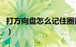 打方向盘怎么记住圈数（学车不会修方向图解）
