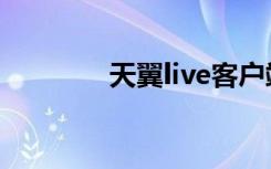 天翼live客户端（天翼live）