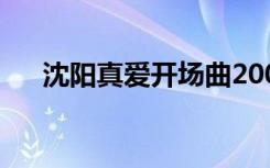 沈阳真爱开场曲2007（沈阳真爱现场）