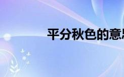 平分秋色的意思（平分秋色）