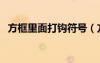 方框里面打钩符号（方框里打勾的符号图）