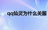 qq仙灵为什么关服（qq仙灵善恶使者）