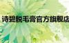 诗碧脱毛膏官方旗舰店（诗碧脱毛膏怎么样）