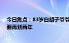 今日焦点：83岁白胡子爷爷龙舟跳艄火遍全网：不过瘾 还要再划两年
