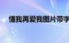懂我再爱我图片带字大全（懂我再爱我）