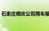 石家庄婚庆公司用车报价（石家庄婚庆公司）