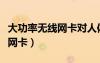 大功率无线网卡对人体有辐射吗（大功率无线网卡）