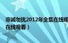 非诚勿扰2012年全集在线观看视频（非诚勿扰2012年全集在线观看）