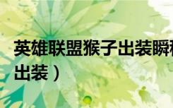 英雄联盟猴子出装瞬秒怎么出（英雄联盟猴子出装）