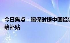 今日焦点：曝保时捷中国经销商集体逼宫德国总部：换高管、给补贴
