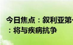 今日焦点：叙利亚第一夫人确诊白血病后发声：将与疾病抗争