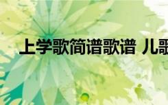 上学歌简谱歌谱 儿歌（上学歌简谱歌谱）