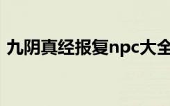 九阴真经报复npc大全（九阴真经情报之争）