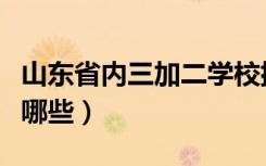 山东省内三加二学校排名（山东三加二学校有哪些）