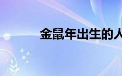 金鼠年出生的人命运（金鼠年）