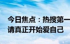 今日焦点：热搜第一！525到底是什么日子：请真正开始爱自己