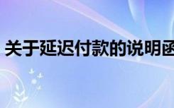 关于延迟付款的说明函（延迟付款情况说明）
