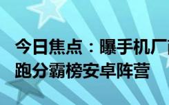 今日焦点：曝手机厂商已经内测骁龙8Gen4：跑分霸榜安卓阵营