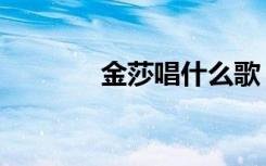 金莎唱什么歌（金莎所有歌）