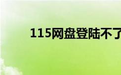 115网盘登陆不了（115网盘登陆）