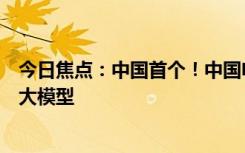 今日焦点：中国首个！中国电信发布星辰超多方言混说语音大模型