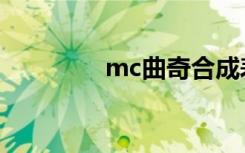mc曲奇合成表（mc曲子）