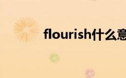 flourish什么意思（flourish）