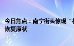 今日焦点：南宁街头惊现“花路”斑马线：存在安全隐患 已恢复原状