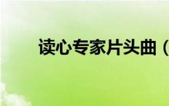 读心专家片头曲（读心专家主题曲）