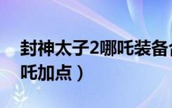 封神太子2哪吒装备合成公式（封神太子2哪吒加点）