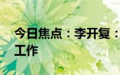 今日焦点：李开复：三年后AI将取代50%的工作