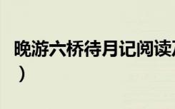 晚游六桥待月记阅读及答案（晚游六桥待月记）