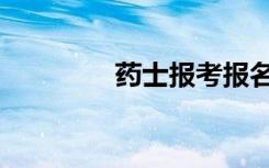 药士报考报名条件（药士）