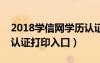 2018学信网学历认证打印流程（学信网学历认证打印入口）
