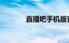 直播吧手机版官方（直播啊）