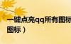 一键点亮qq所有图标在哪（一键点亮qq所有图标）