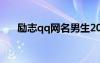 励志qq网名男生2019（qq励志网名）
