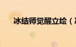 冰结师觉醒立绘（冰结师觉醒叫什么）