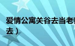 爱情公寓关谷去当老师是哪集（爱情公寓关谷去）